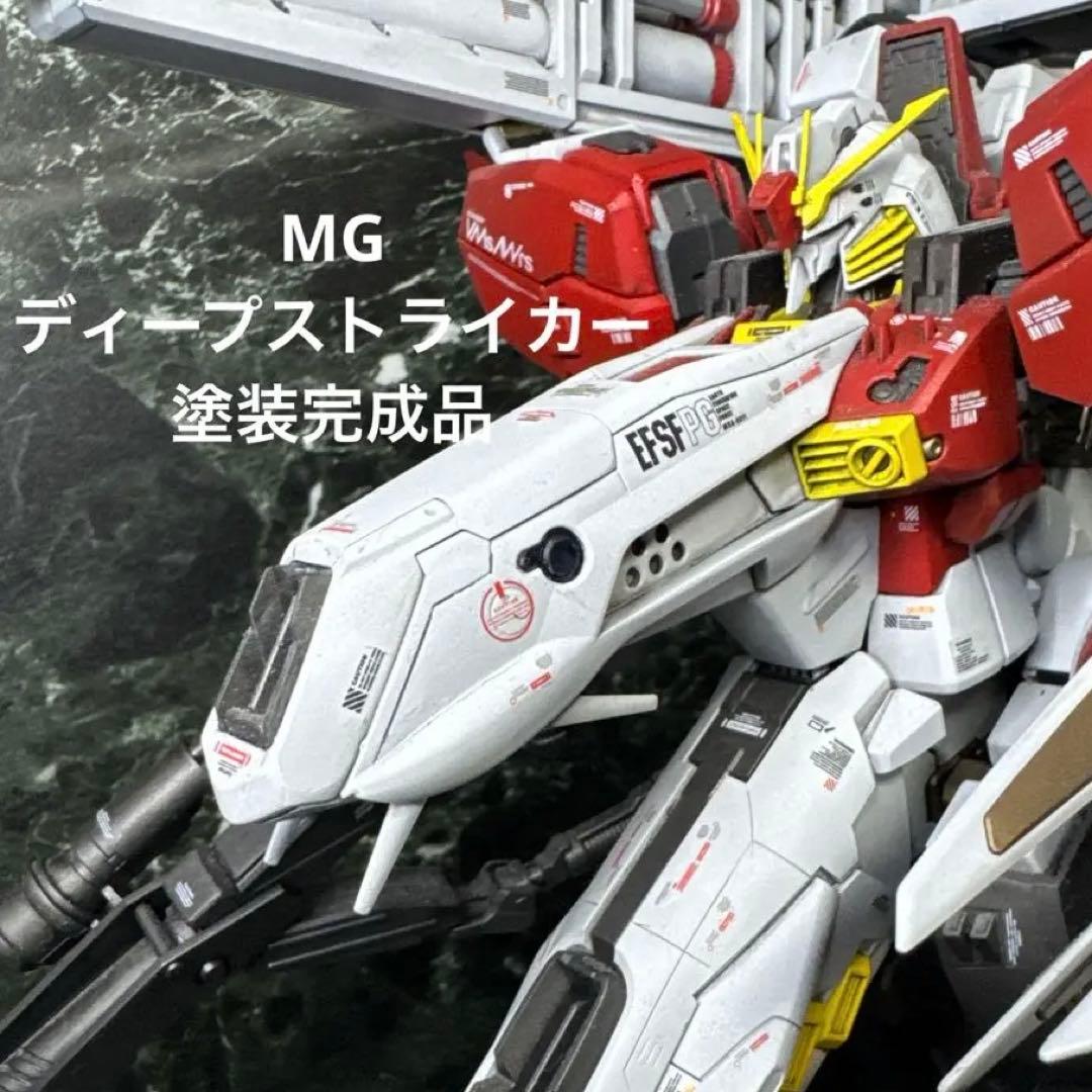 MG ディープストライカー 塗装完成品 ガンプラ - メルカリ