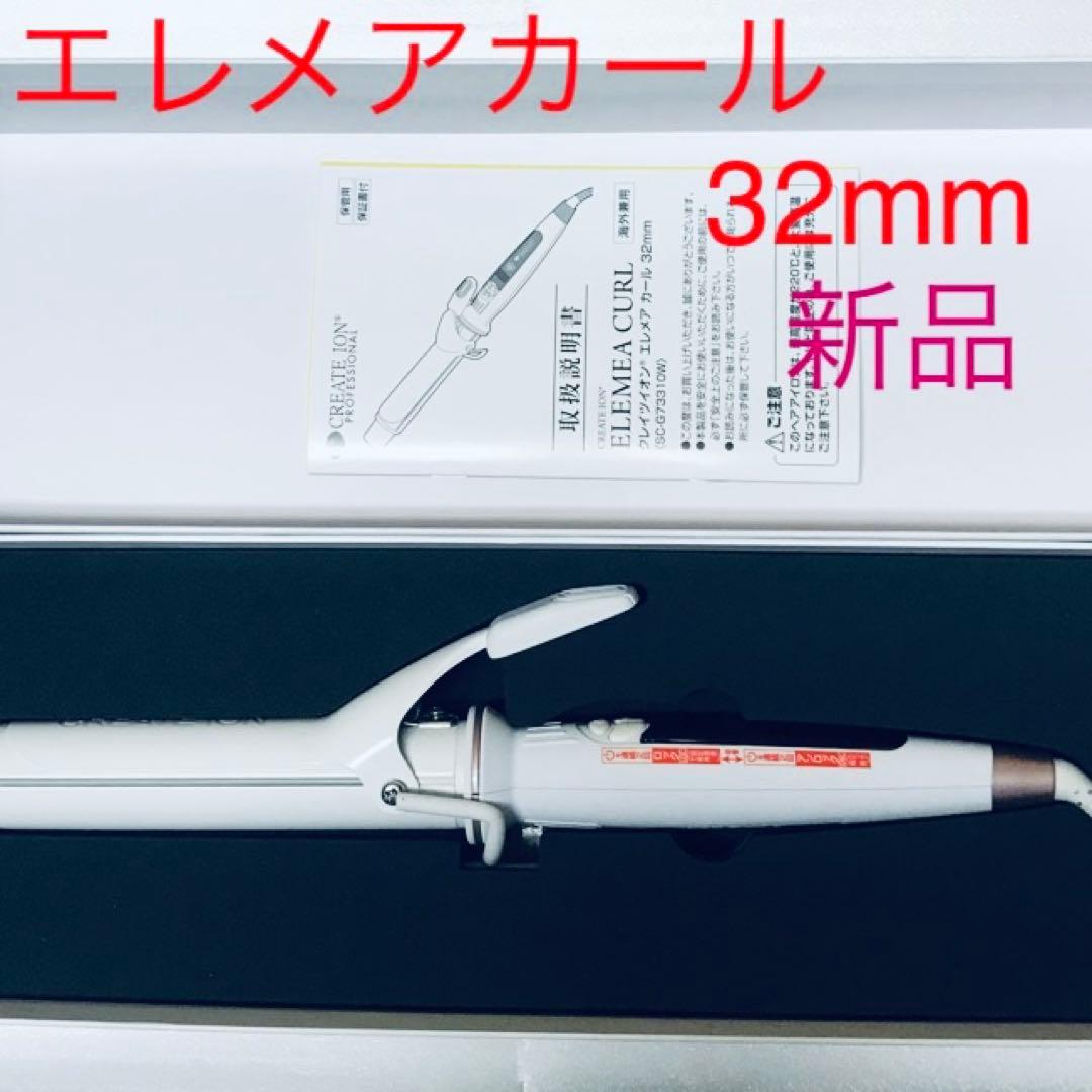 クレイツイオン エレメアカール 32mm エレメア クレイツ エレメアカール 32mm SC-G73310W｜CREAET ION