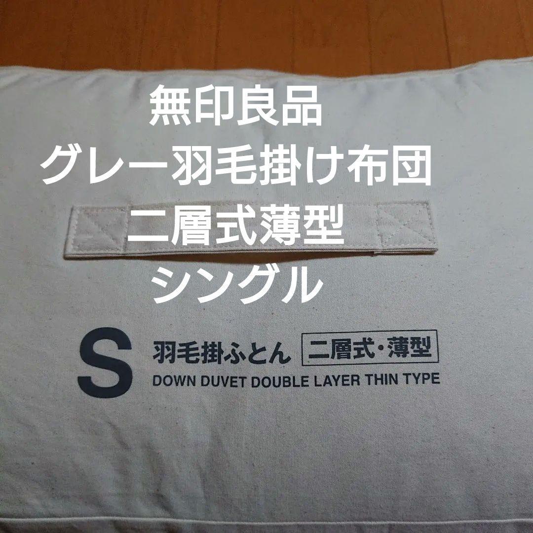 無印良品 グレー羽毛 掛け布団 二層式薄型 シングル 防ダニ 羽毛布団 Amazon｜無印良品 グレー羽毛掛ふとん・二層式・薄型/S 44801444｜掛け