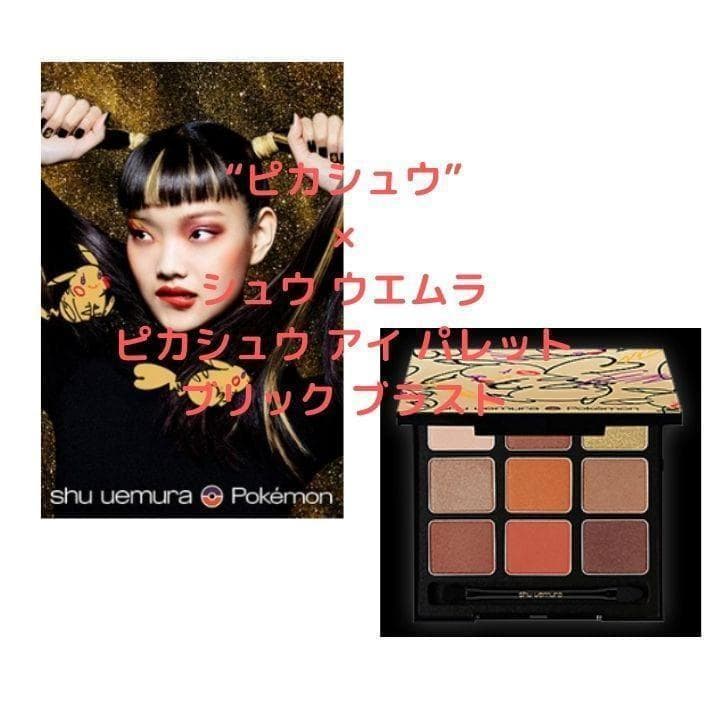 ✨シュウウエムラ ピカチュウアイパレット ブリックブラスト - メルカリ