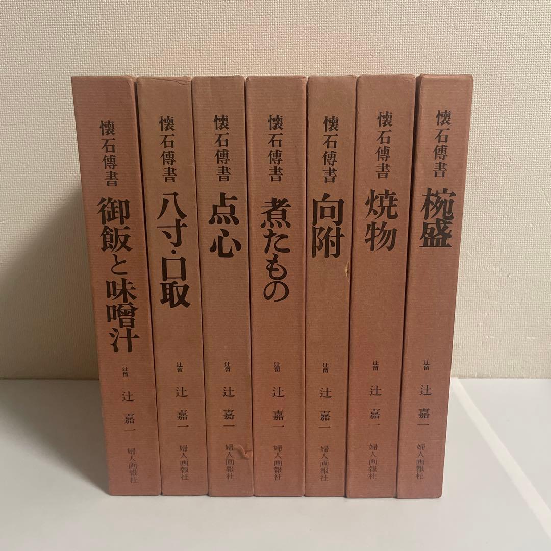 懐石傳書 懐石伝書 全7巻セット 辻留 辻嘉一 婦人画報社 - メルカリ