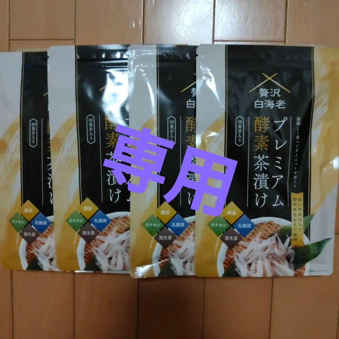 【専用】プレミアム酵素漬け 4袋セット Sora プレミアム酵素漬け 食事セット Sora プレミアム酵素漬け 食事