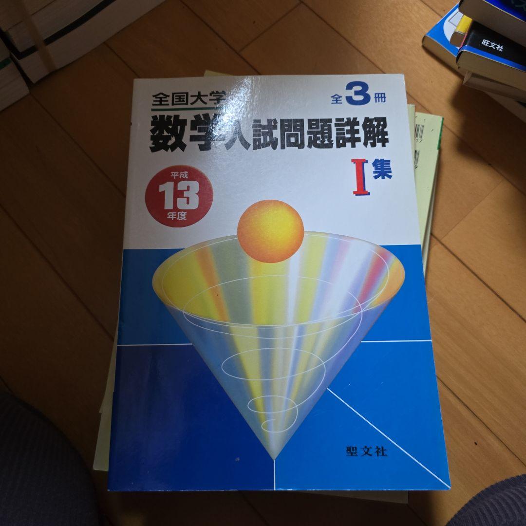全国大学入試問題詳解 数学 I 集 全国大学数学入試問題詳解 I 集