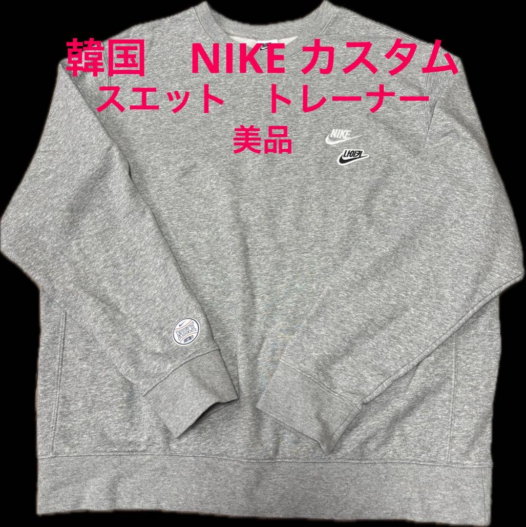 韓国 NIKE ナイキ カスタム スエットレーナー 美品 - メルカリ