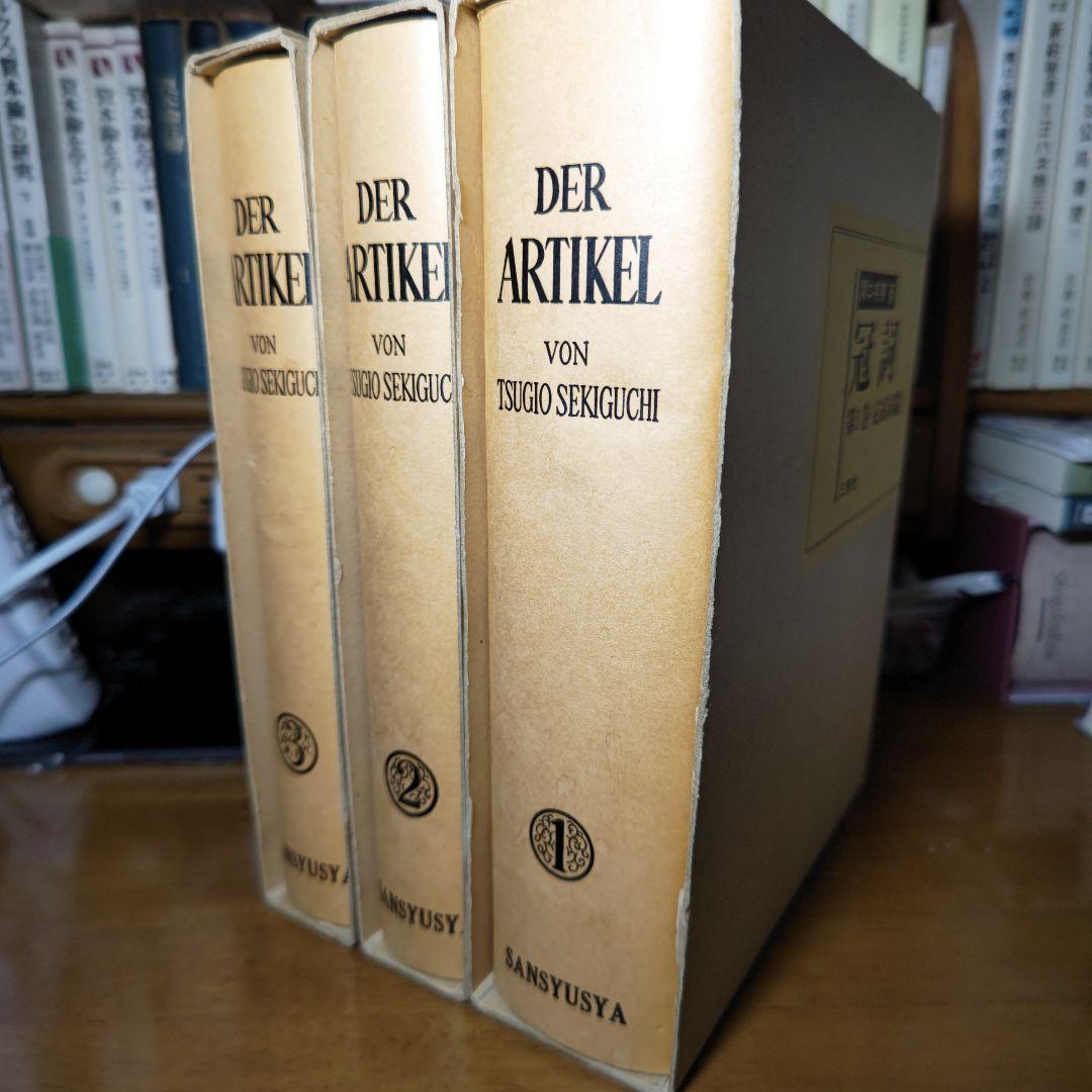 値引交渉可→冠詞〔全３巻揃〕　函入　カヴァー巻　背革背継特装版《第６版》関口存男