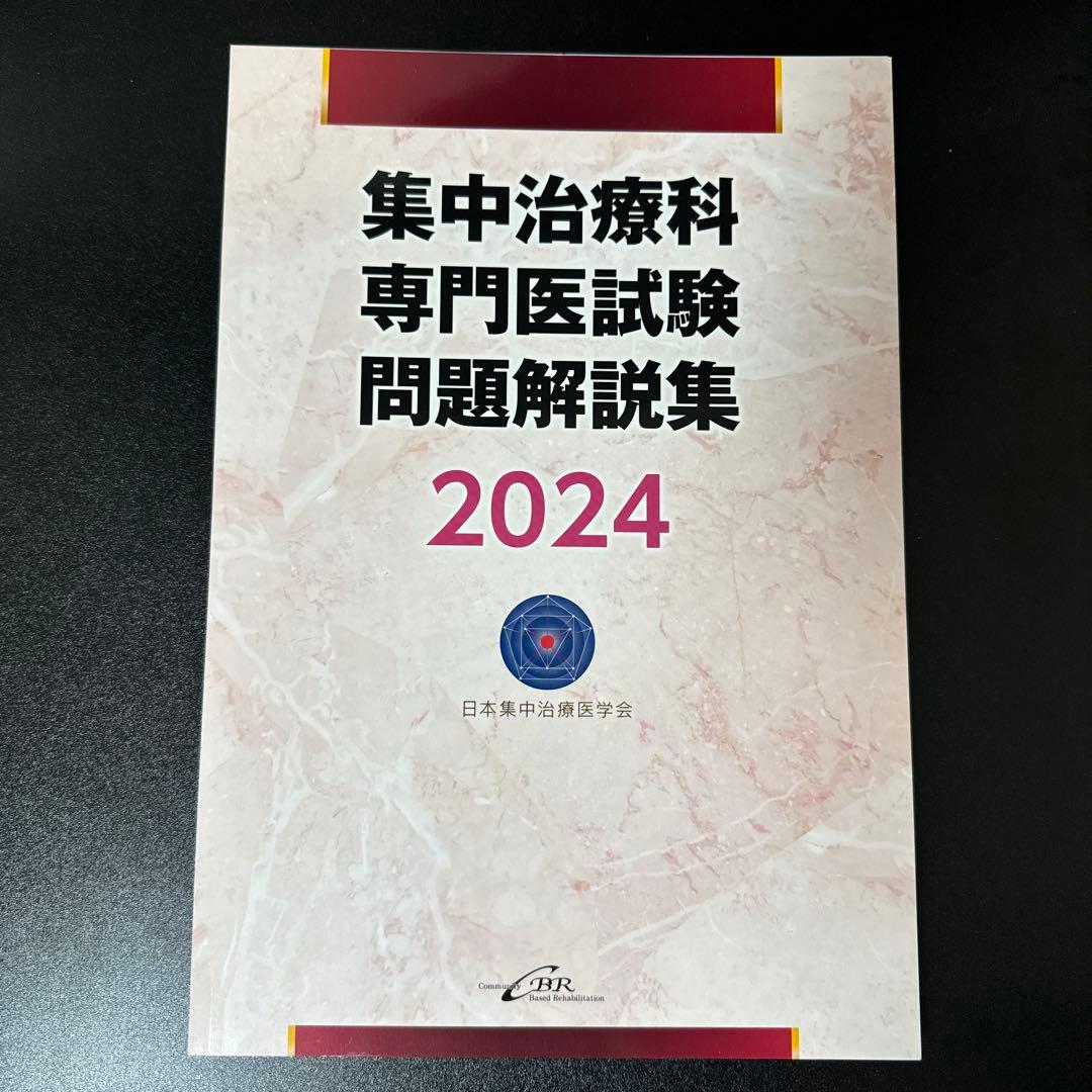 裁断済】集中治療科専門医試験問題解説集 2024 - メルカリ