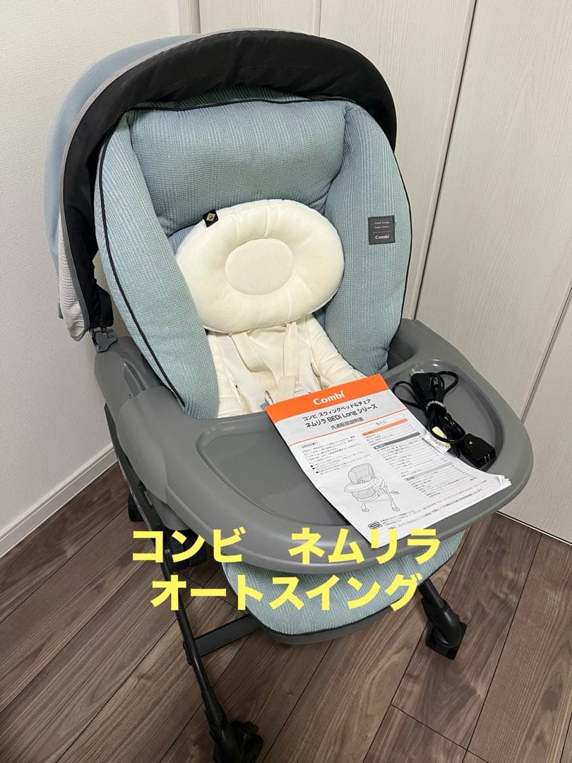 コンビ　ホワイトレーベル ネムリラ オートスウィング スリープシェル EG コンビ ホワイトレーベル ネムリラ AUTO SWING BEDi Long ｽﾘｰﾌﾟｼｪﾙ EG