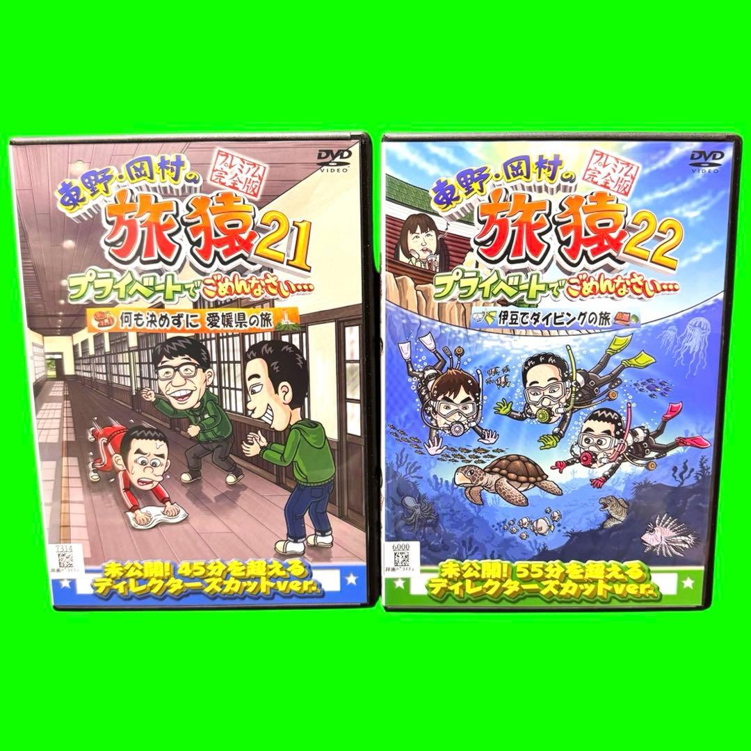 東野・岡村の旅猿21 ＆22 　DVD 全巻セット Amazon.co.jp: 東野・岡村の旅猿22 プライベートでごめんなさい