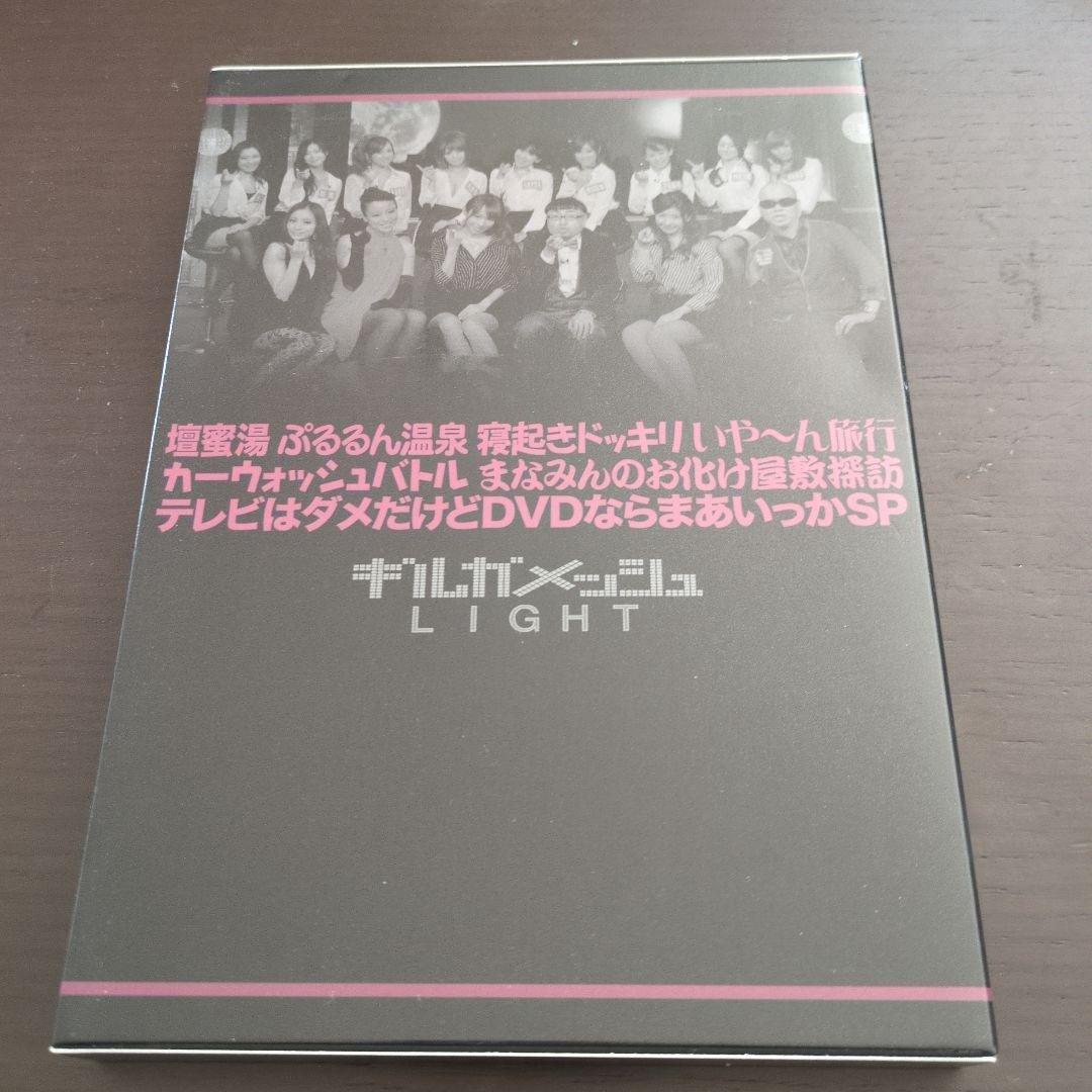 ギルガメッシュLIGHT 壇蜜湯 ぷるるん温泉 寝起きドッキリ いや～ん旅行 …