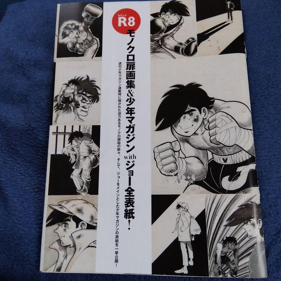 モノクロ扉画集＆少年マガジンwithジョー全表紙! あしたのジョー大解剖