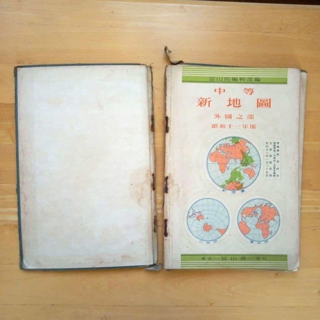 古地図中等新地図外國乃部冨山房昭和11年発行