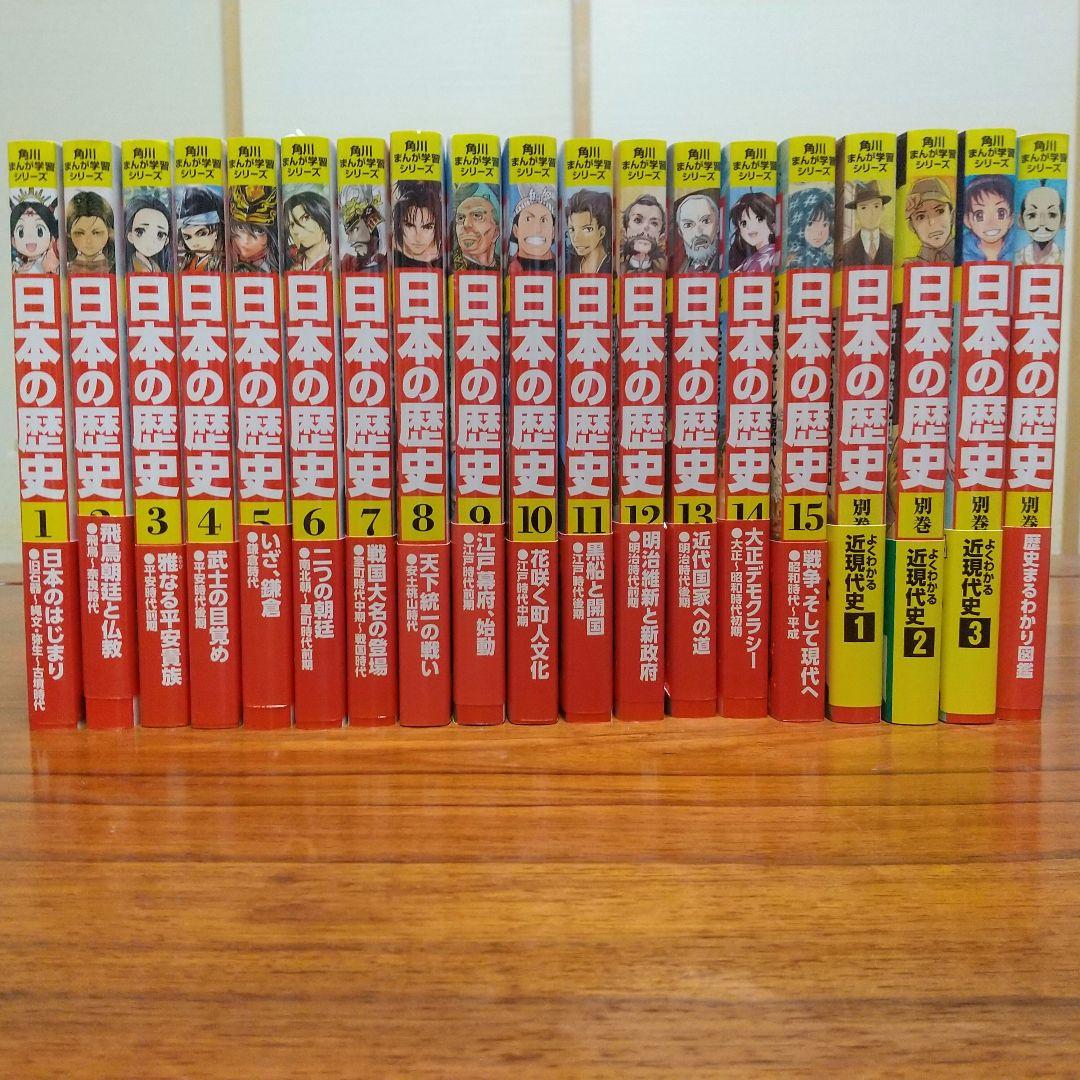 日本の歴史 角川書店　全15巻　別巻4巻 角川まんが学習シリーズ 日本の歴史 全16巻+別巻4冊定番セット」山本