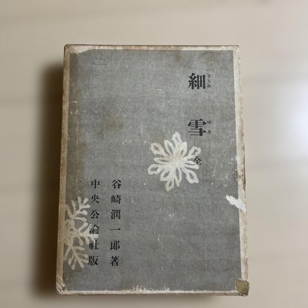 細雪・全　谷崎潤一郎　初版本 谷崎潤一郎『細雪 全』 | ころがろう書店