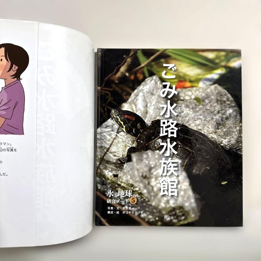 【2点購入150円引】ごみ水路水族館　武田晋一　ボコヤマクリタ