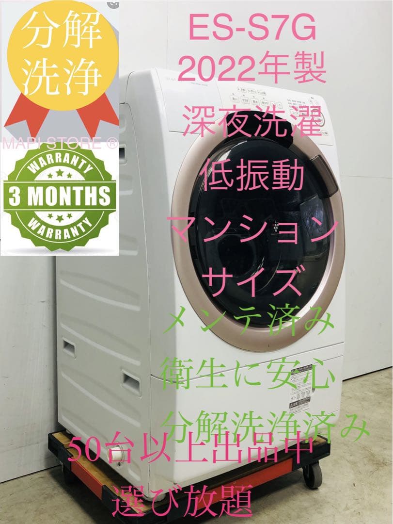 ES-S7G 3ヶ月保証22年安心分解洗浄マンション左開きドラム式洗濯乾燥機 ES-S7G 3ヶ月保証22年安心分解洗浄マンション左開きドラム式洗濯