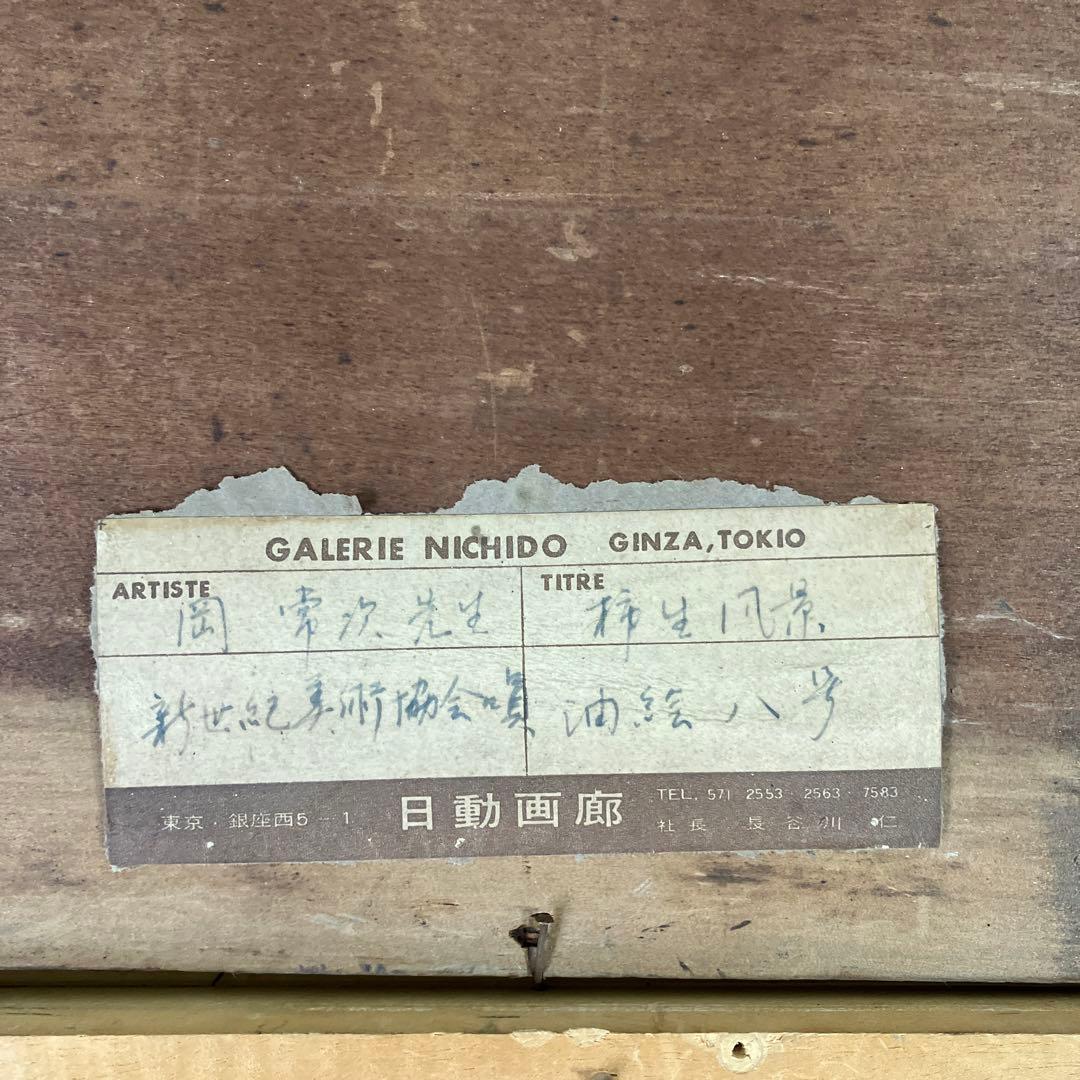 油彩古い板絵 岡常次「柿生風景 F8」日動画廊シール付」