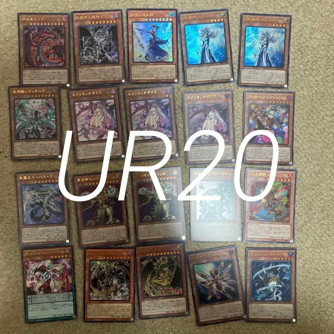 遊戯王OCG ウルトラレアカード20枚まとめ売り 引退品 デッキパーツ