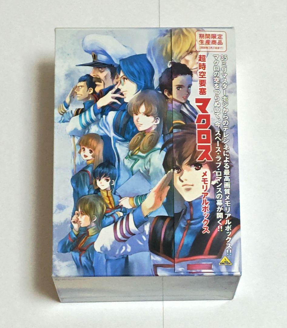 超時空要塞マクロス メモリアルボックス〈2009年2月21日までの期間限定