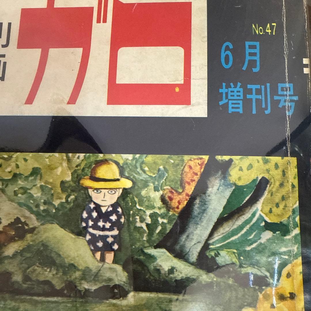 月刊漫画ガロ No.47 つげ義春特集 - メルカリ