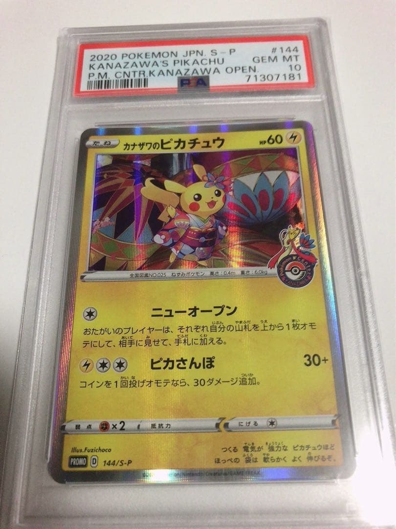 カナザワのピカチュウプロモpsa10