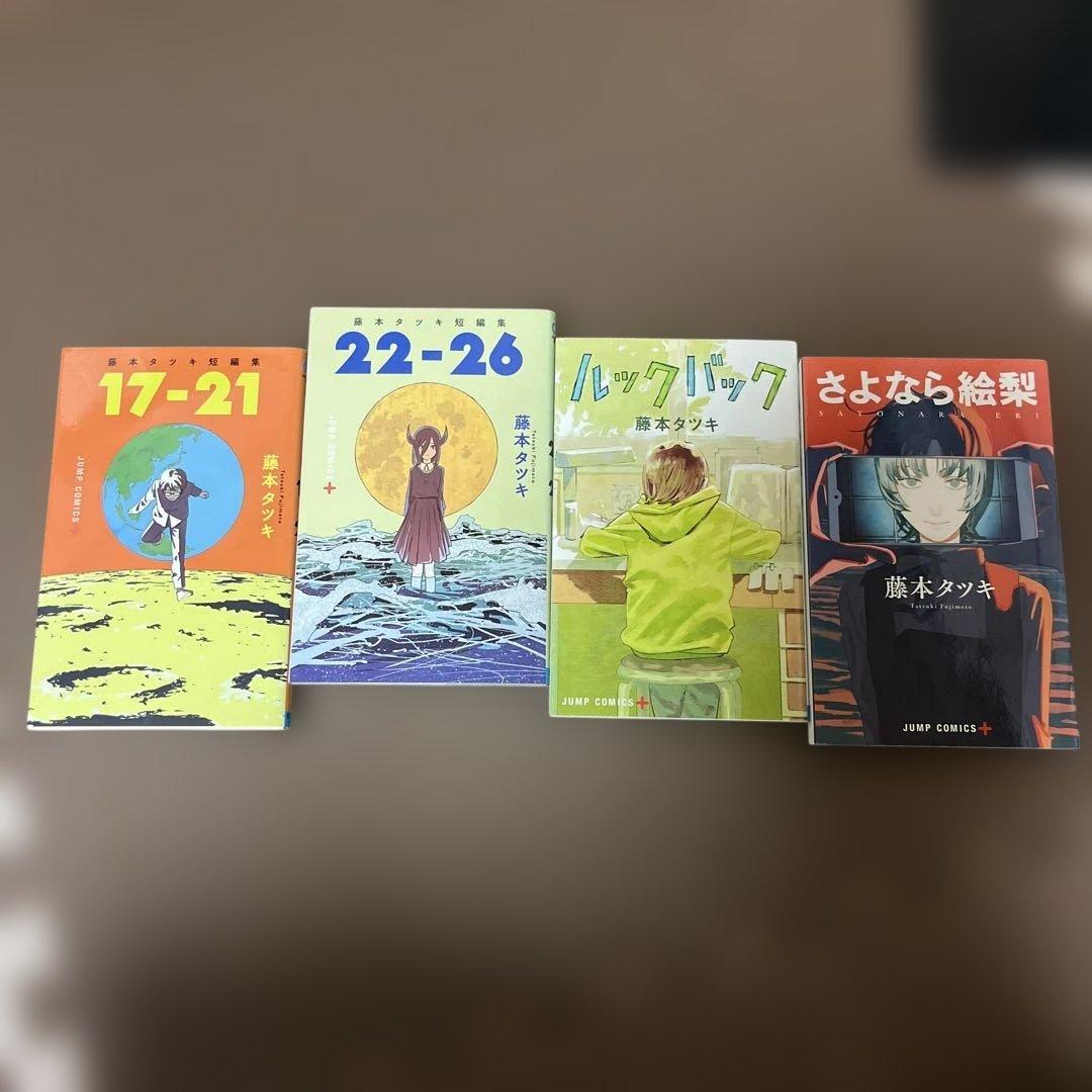 藤本タツキ セット「17-21」「22-26」「ルックバック」「さよなら絵梨