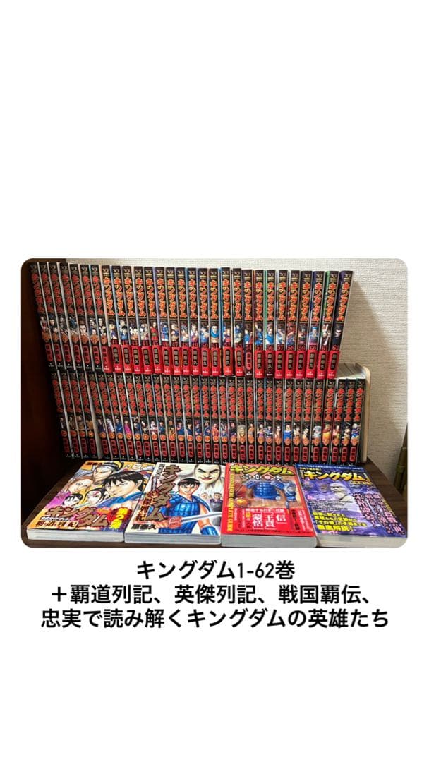【美品】キングダム1-62巻＋覇道列記、英傑列記、戦国覇伝、キングダムの英雄たち キングダム 公式ガイドブック 覇道列紀／原 泰久 | 集英社コミック公式