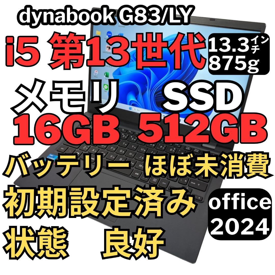 56. G83/LY i5-13世代SSD512G 16G/Office2024 dynabook G 2024年発売 ダイナブック G83/LY 13.3型 i5-1345U/16GB