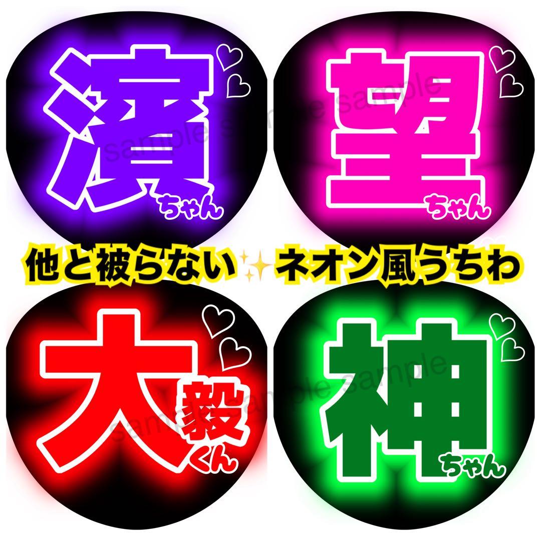 ネオン風 名前うちわ ファンサうちわ うちわ文字 オーダー受付中