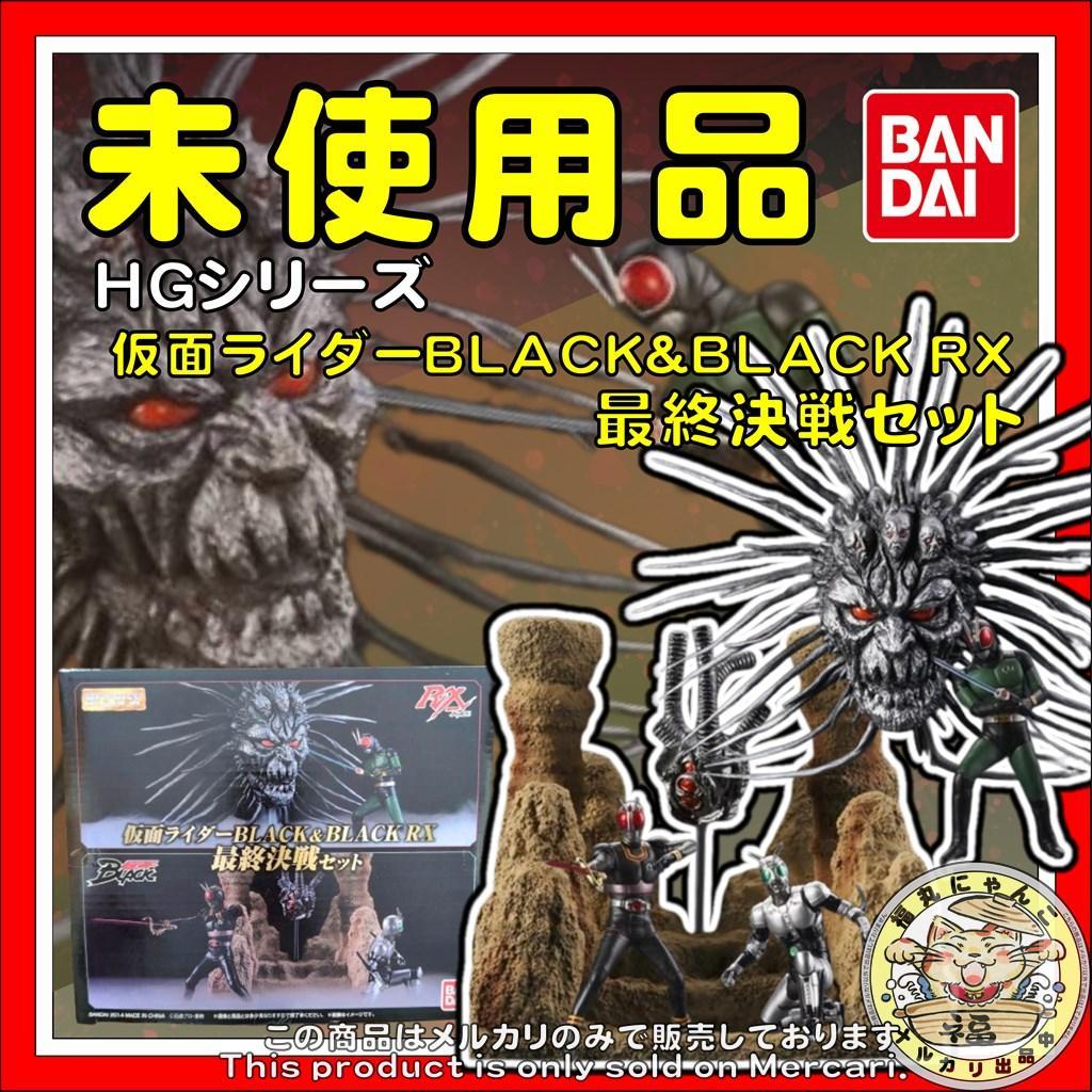 HGシリーズ 仮面ライダーBLACK＆BLACK RX 最終決戦セット - メルカリ