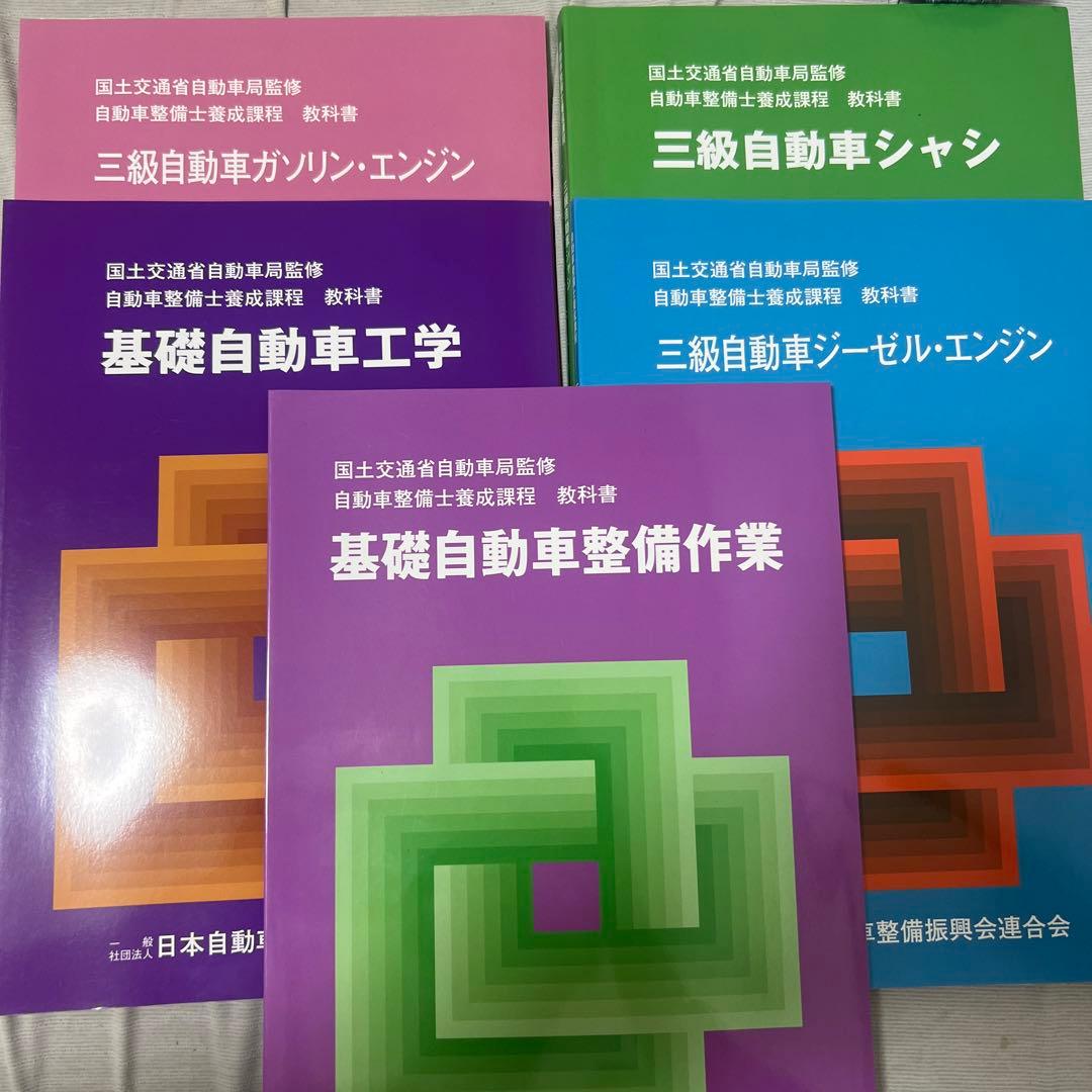 三級自動車整備士 教科書セット - メルカリ