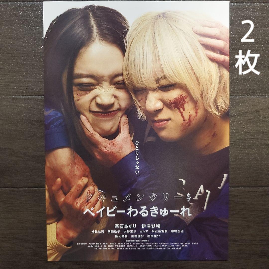 映画 ドキュメンタリー オブ ベイビーわるきゅーれ チラシ フライヤー
