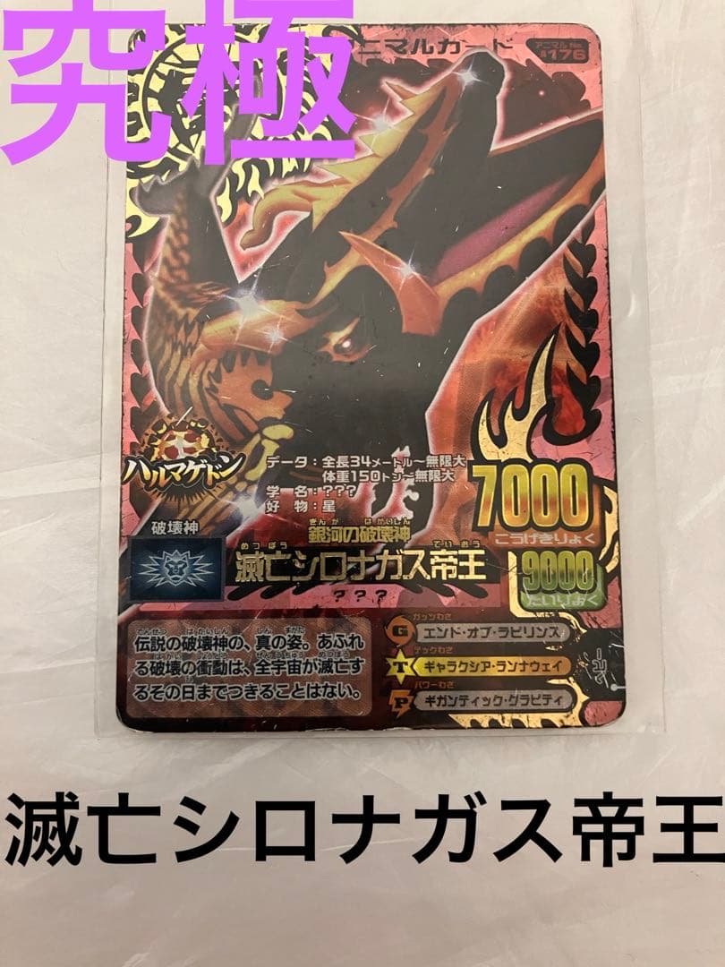 滅亡シロナガス帝王 究極レア アニマルカイザー グレートアニマル