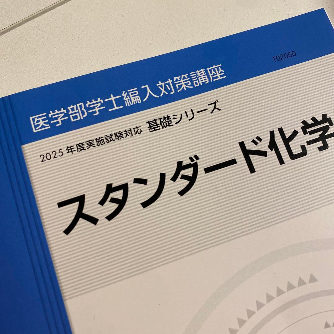 スタンダード化学 2025年度版 基礎シリーズ - メルカリ