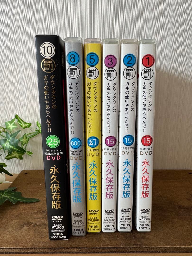 ダウンタウン ガキの使い DVD 永久保存版 6本セット 美品 罰シリーズ ダウンタウンのガキの使いやあらへんで!! 15周年記念DVD 永久保存版 第
