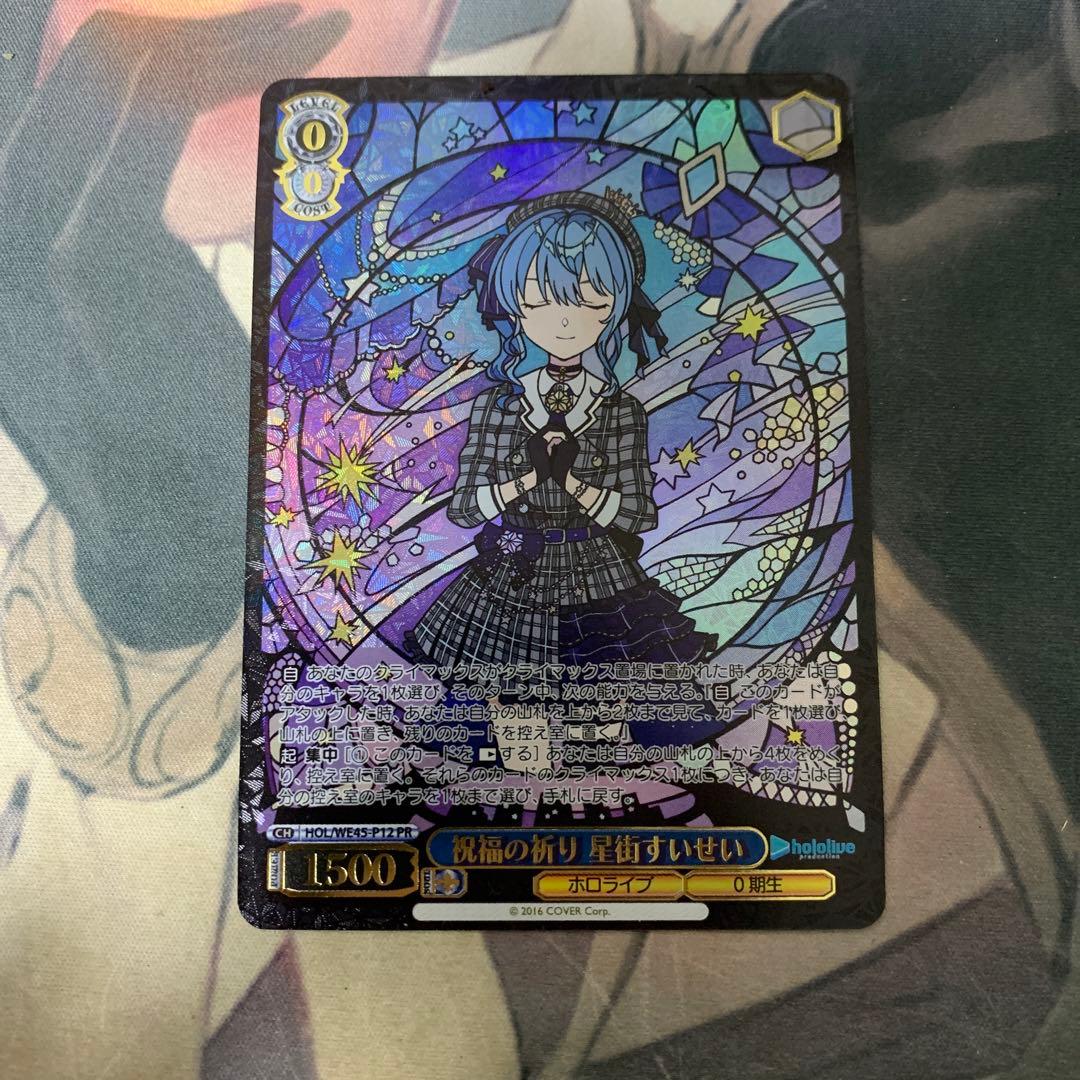 祝福の祈り 星街すいせい ヴァイスシュヴァルツ pr - メルカリ