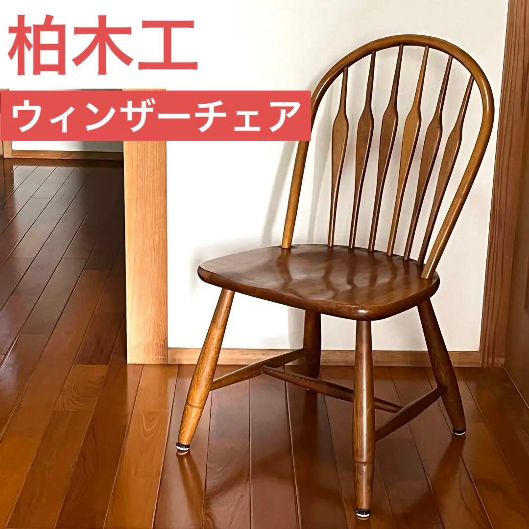 ※ぱいん⭐︎様※ 柏木工 KASHIWA　ウィンザーチェア　① ぱいん⭐︎様※ 柏木工 KASHIWA ウィンザーチェア ④