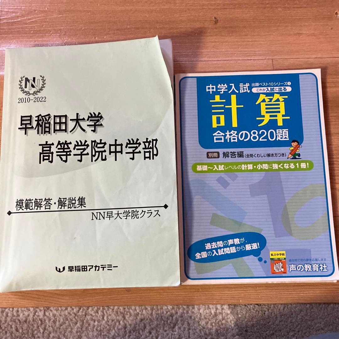 早稲田大学 高等学院中学部 模範解答集 - メルカリ