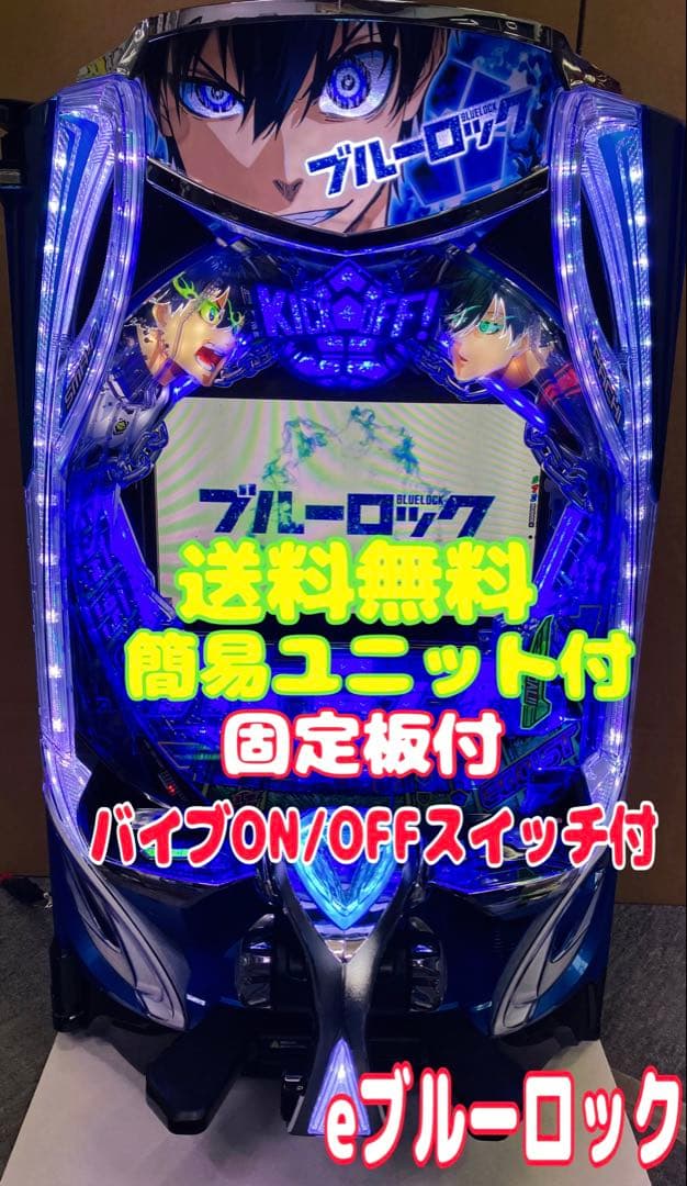 パチンコ ｅフィーバーブルーロックＭＺ 簡易ユニット付 スマパチ実機⭕️送料無料⭕️ SANKYO eフィーバーブルーロック 中古パチンコ実機 [スマパチ] [枠名