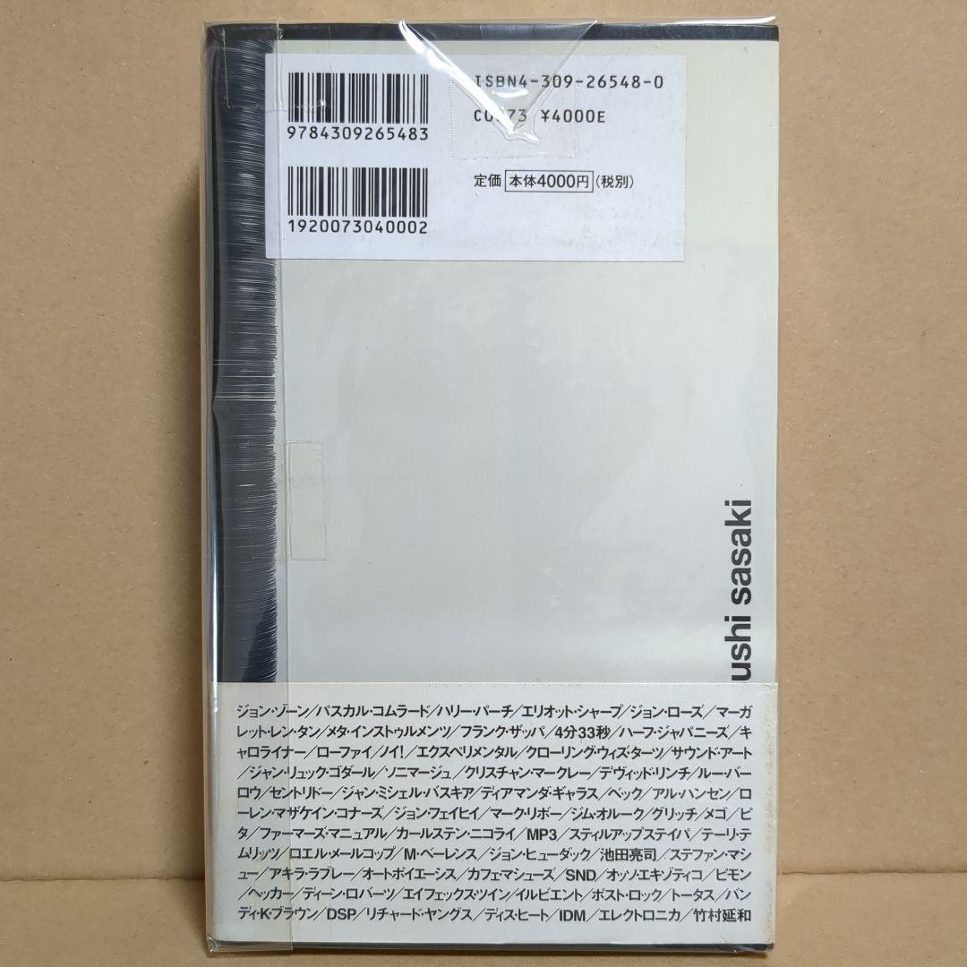 佐々木敦 『音楽批評 1989-2002』　EX-MUSIC
