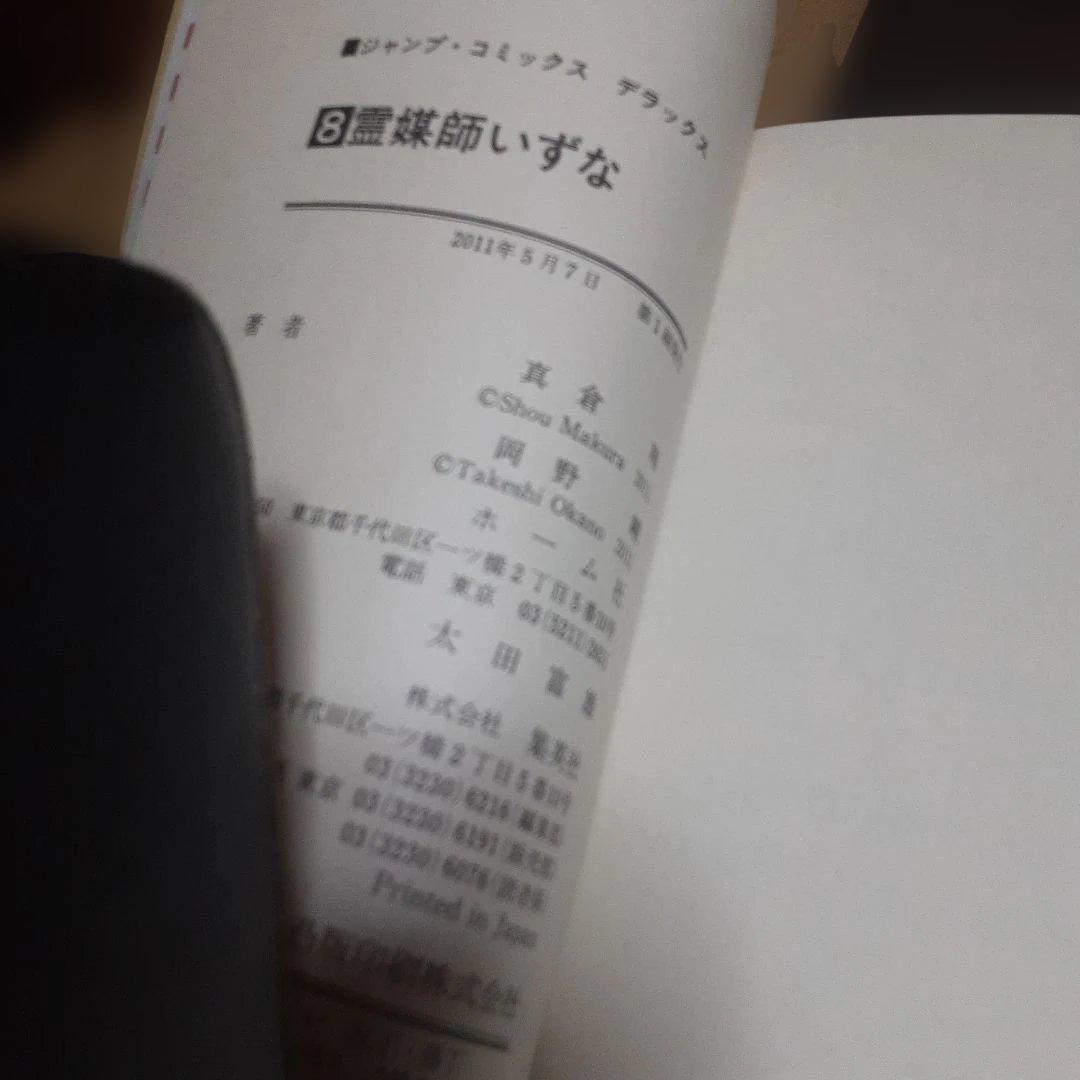 特典付き霊媒師いずな全20巻(全巻初版本、帯付き)