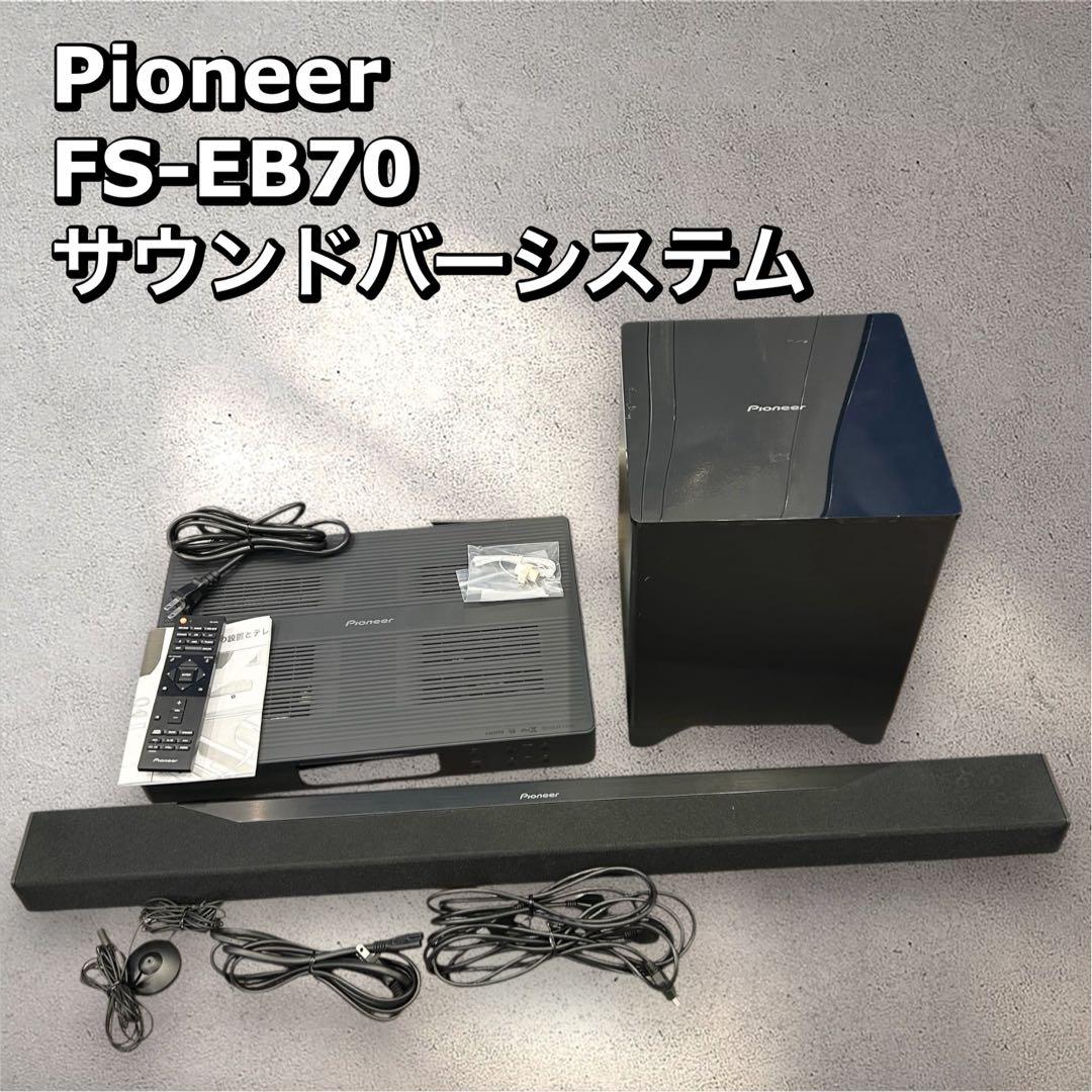 パイオニア FS-EB70 サウンドバー スピーカー 音響 映画 ウーファー