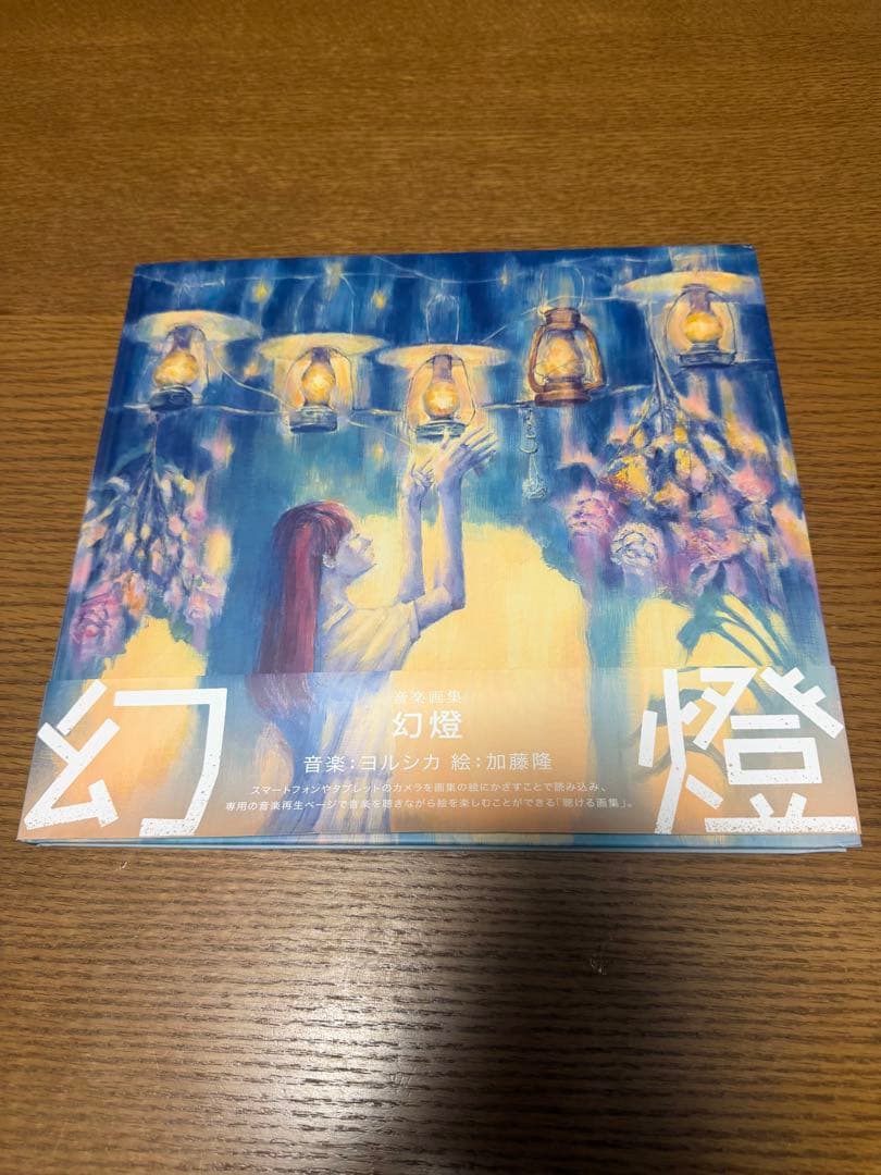 ヨルシカ 加藤隆 幻燈 音楽画集 傷あり 帯あり - メルカリ