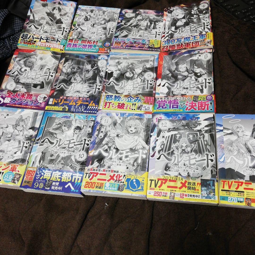 全巻初版特典付　ヘルモード ～やり込み好きのゲーマーは廃設定の異世界で無双する～ Amazon.co.jp: ヘルモード ～やり込み好きのゲーマーは廃設定の異世界