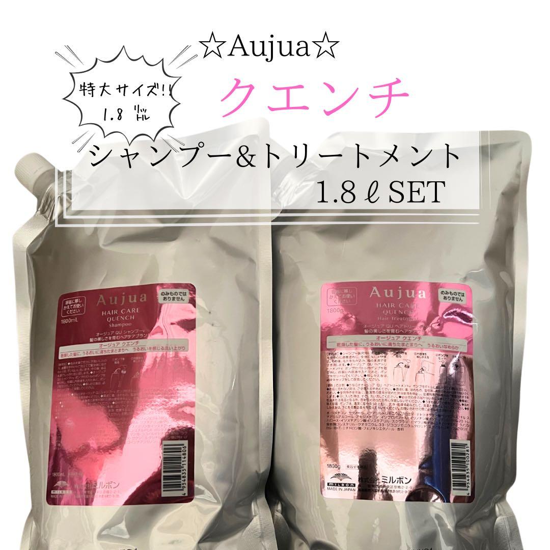 ⭐︎Aujua⭐︎オージュア クエンチ　シャンプー&トリートメント1.8ℓセット Amazon | オージュア QU クエンチ ヘアトリートメント《500g》 | Aujua