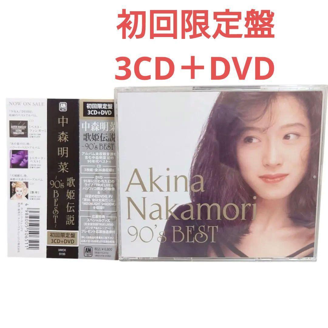 中森明菜『歌姫伝説～90's BEST～』初回限定DVD付 - メルカリ