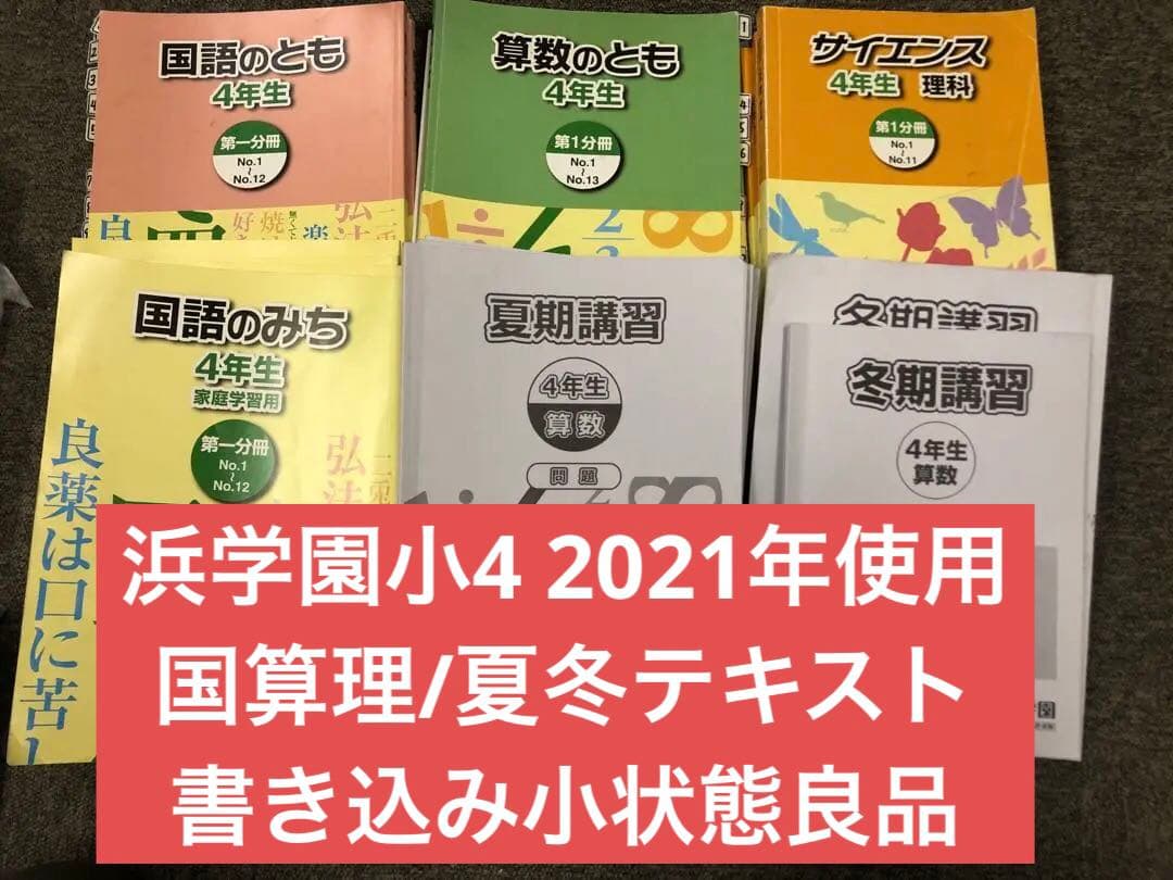 浜学園　小4　国語/算数/理科/夏冬テキスト　2021年使用版　 中古 2026年最新】浜学園小4テキストの人気アイテム - メルカリ