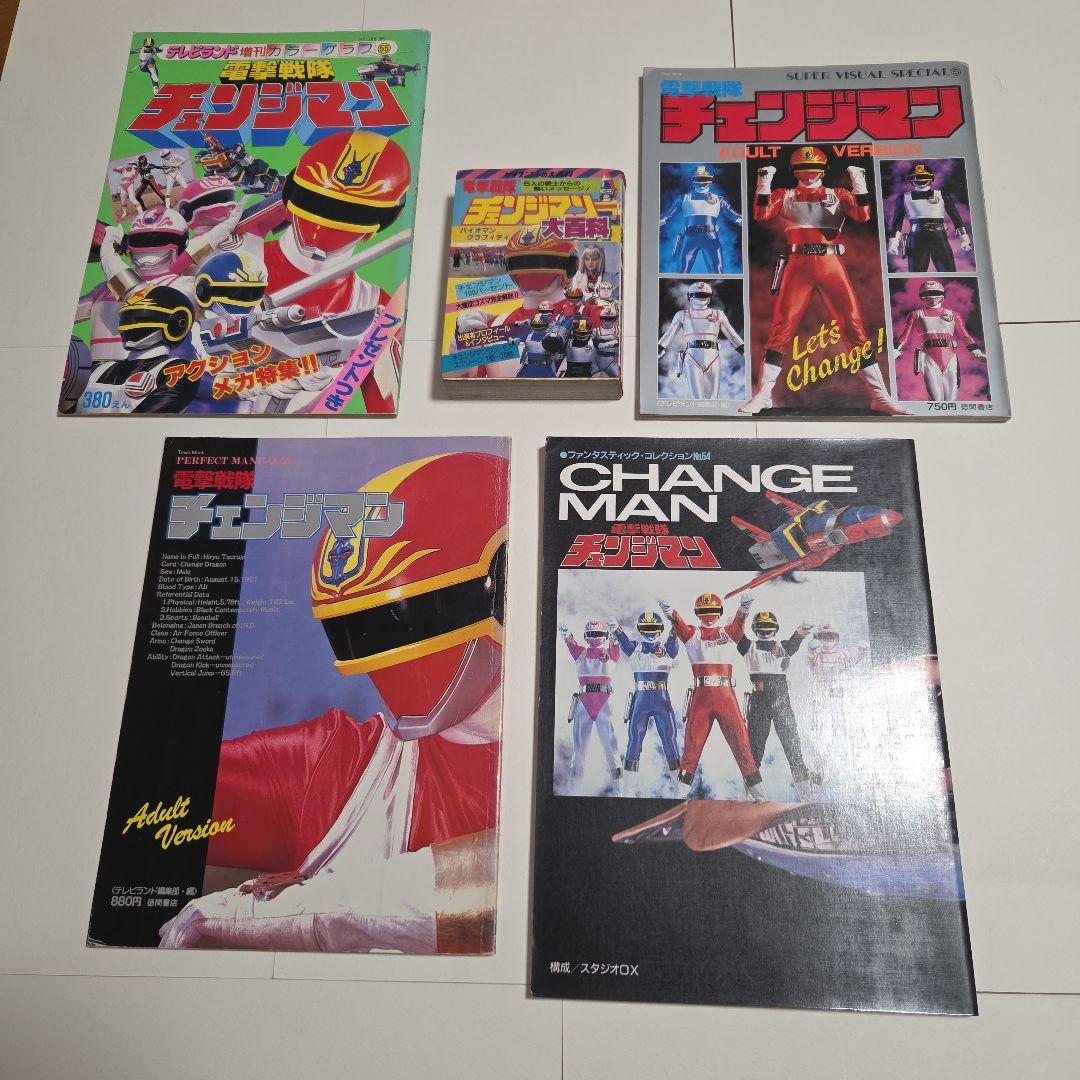電撃戦隊チェンジマン　大百科　5冊 Yahoo!オークション -「電撃戦隊チェンジマン」(本、雑誌) の落札相場