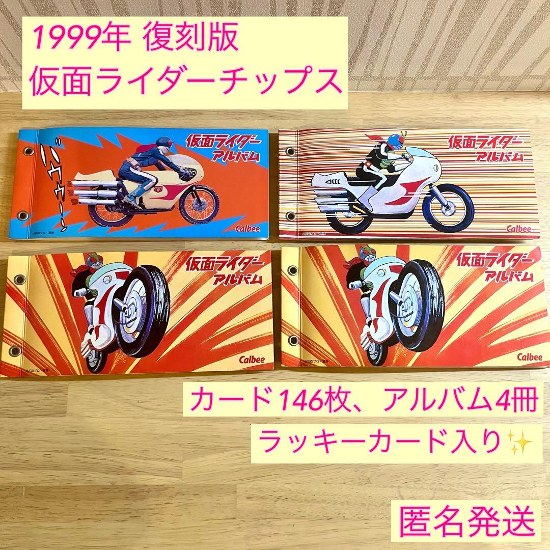 1999年 仮面ライダーチップス カード 146枚 アルバム セット まとめ