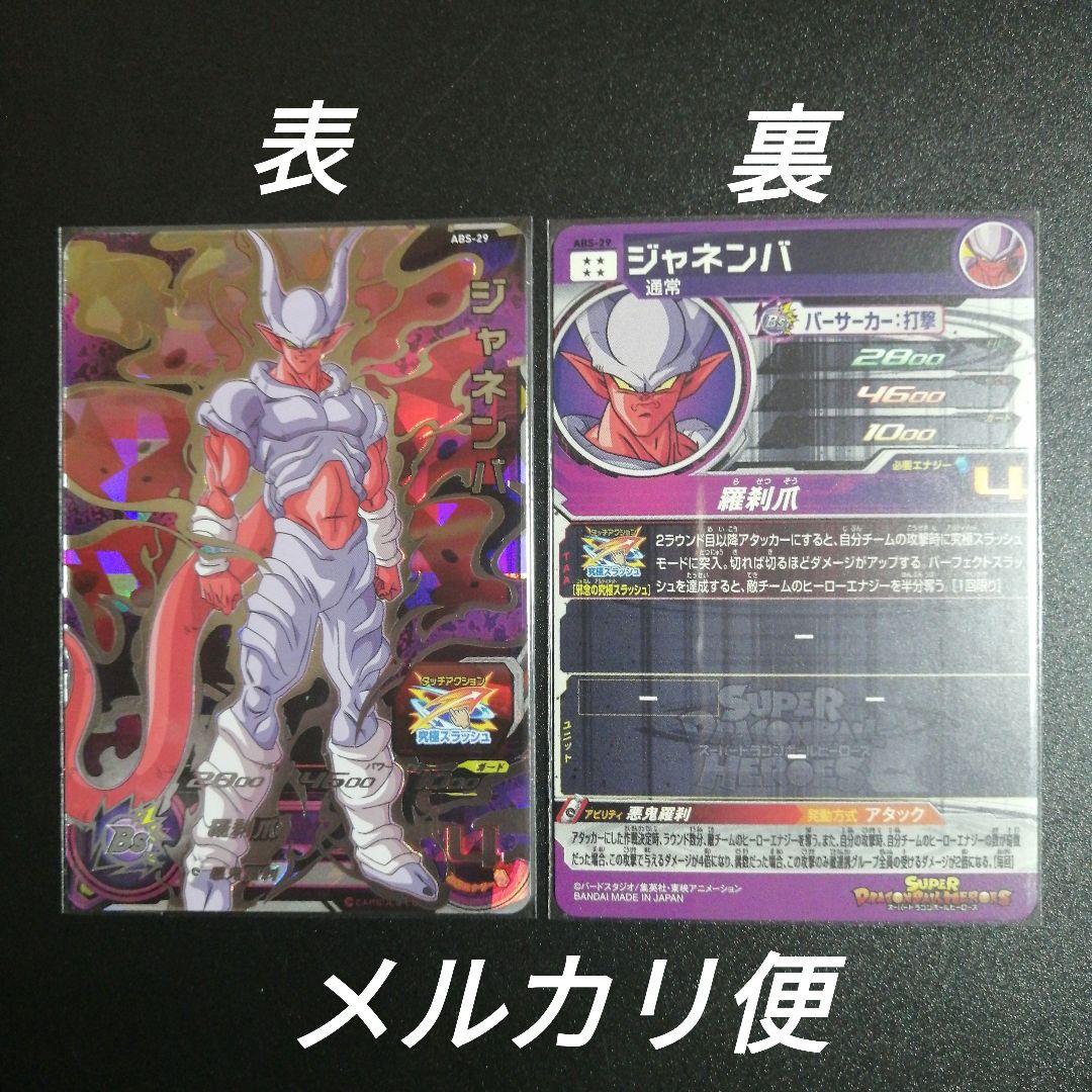 13th プレバン ABS-29 ジャネンバ スーパードラゴンボールヒーローズ