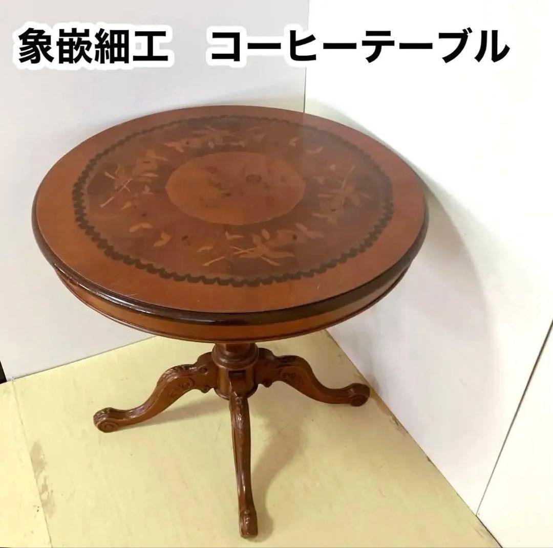 象嵌細工　コーヒーテーブル　円形テーブル　アンティーク調　カフェテーブル イタリア ダイニングテーブル 70cm幅 象嵌 カフェテーブル 食卓 円形